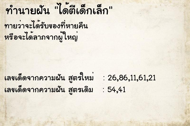 ทำนายฝัน ได้ตีเด็กเล็ก