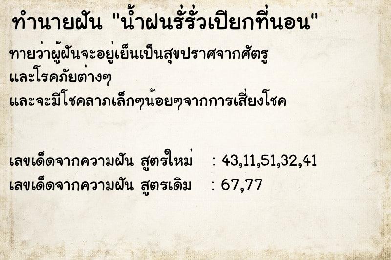 ทำนายฝัน น้ำฝนรั่รั่วเปียกที่นอน