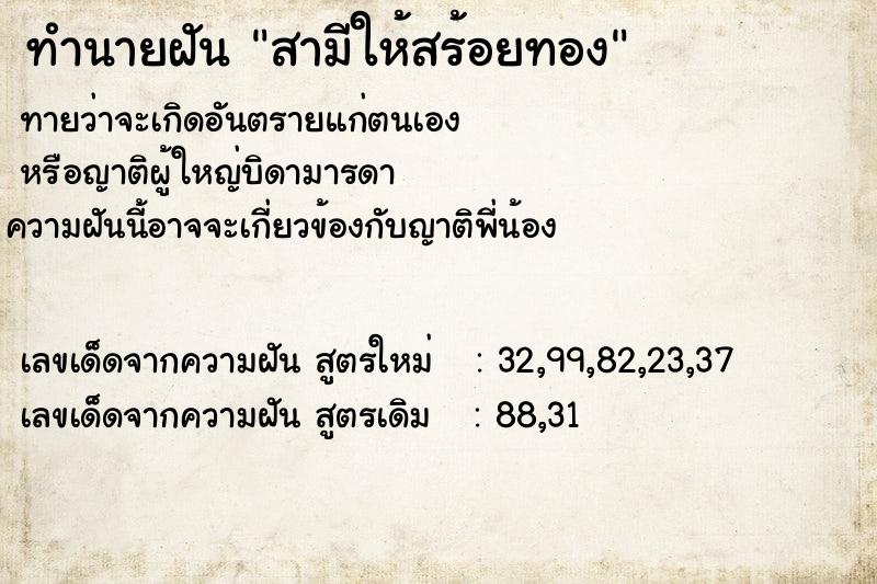 ทำนายฝัน สามีให้สร้อยทอง