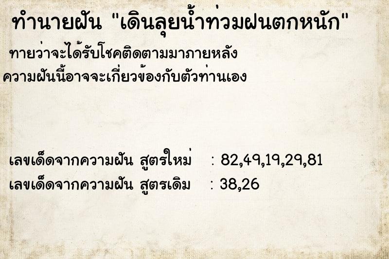 ทำนายฝัน เดินลุยน้ำท่วมฝนตกหนัก