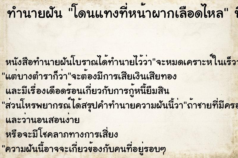 ทำนายฝัน โดนแทงที่หน้าผากเลือดไหล  เลขนำโชค 