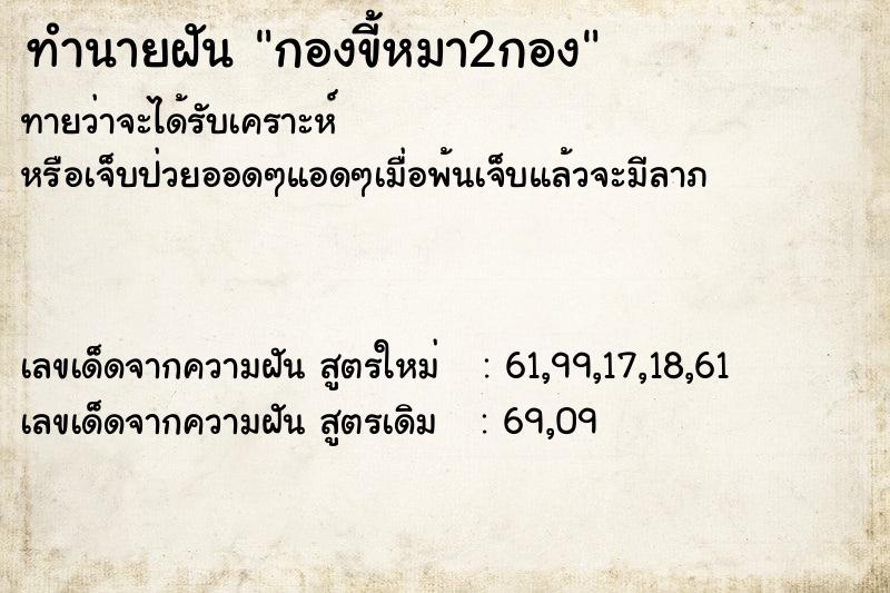 ทำนายฝัน กองขี้หมา2กอง