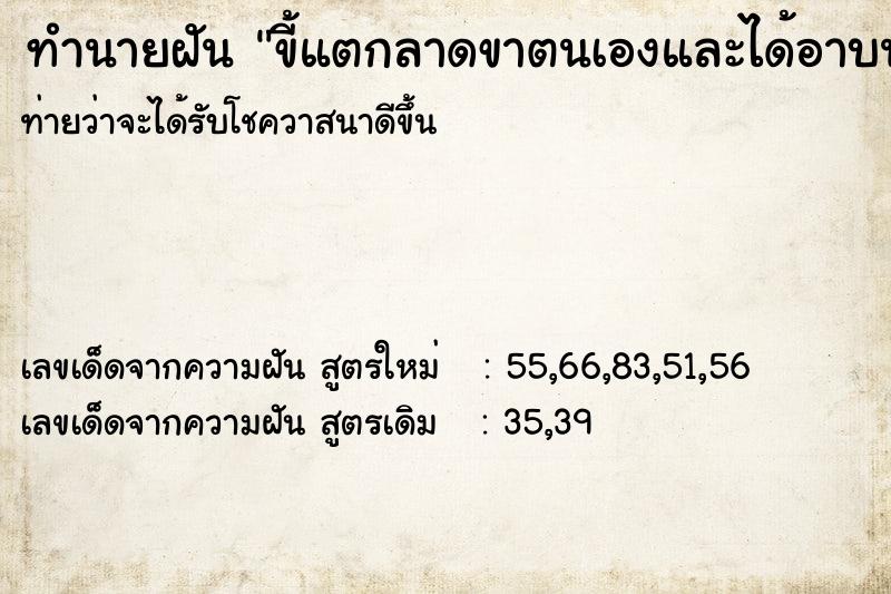 ทำนายฝัน ขี้แตกลาดขาตนเองและได้อาบน้ำล้าง