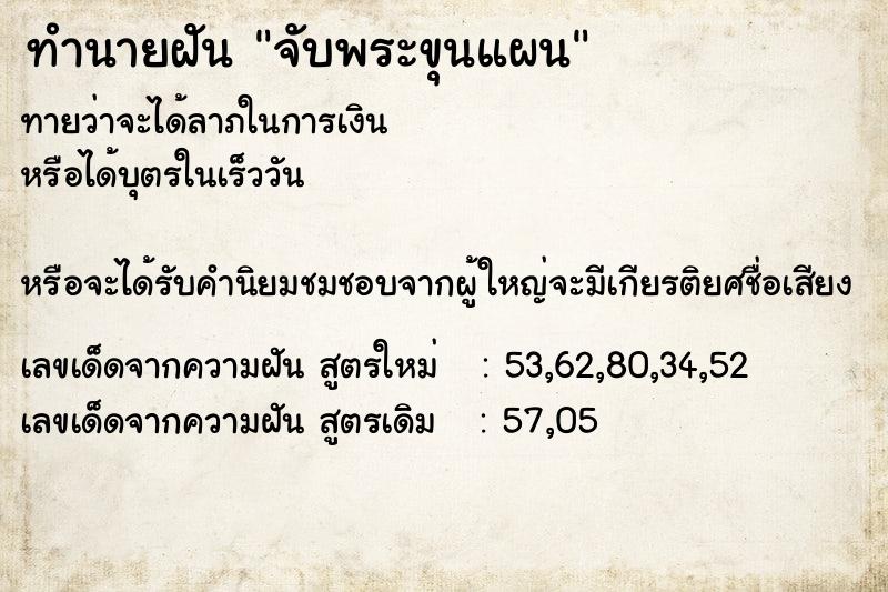 ทำนายฝัน จับพระขุนแผน