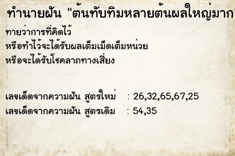 ทำนายฝัน ต้นทับทิมหลายต้นผลใหญ่มาก