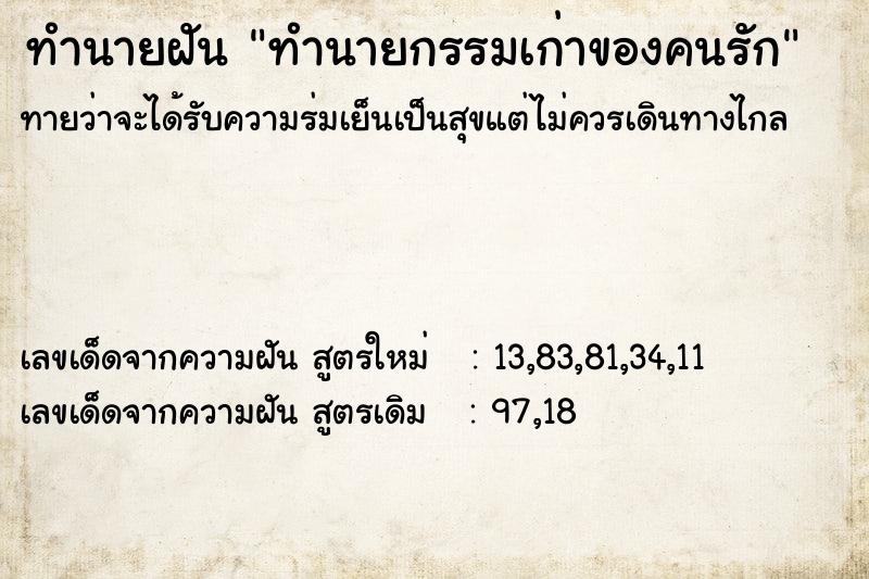 ทำนายฝัน ทำนายกรรมเก่าของคนรัก