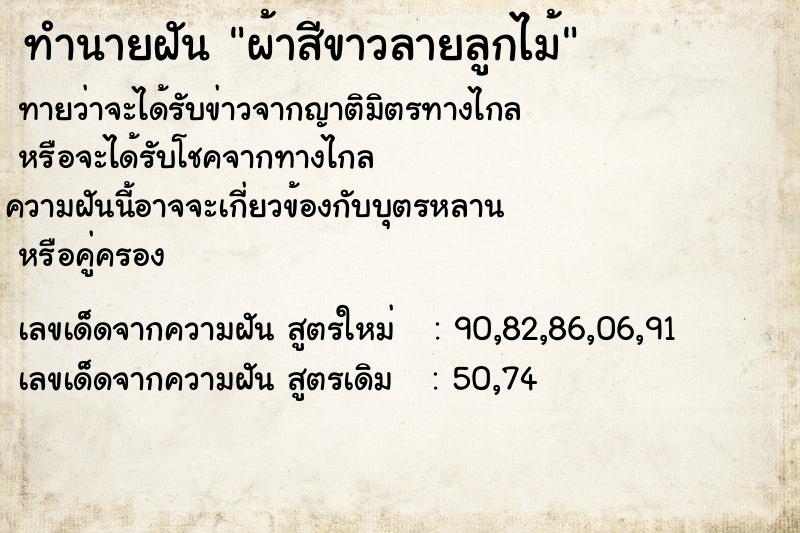 ทำนายฝัน ผ้าสีขาวลายลูกไม้