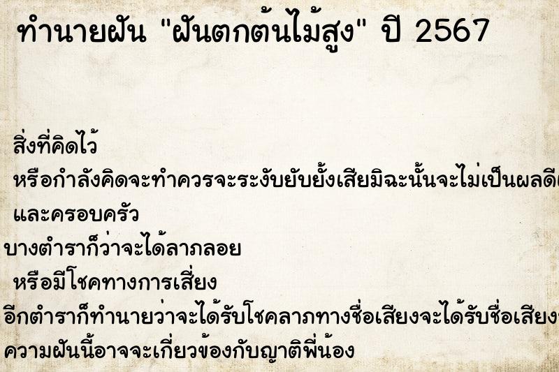 ทำนายฝัน ฝันตกต้นไม้สูง