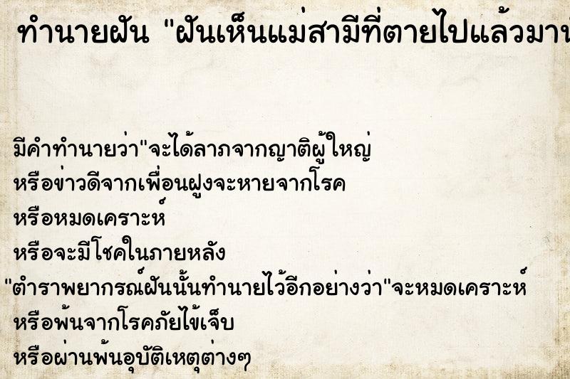 ทำนายฝัน ฝันเห็นแม่สามีที่ตายไปแล้วมานั่งยิ้มให้