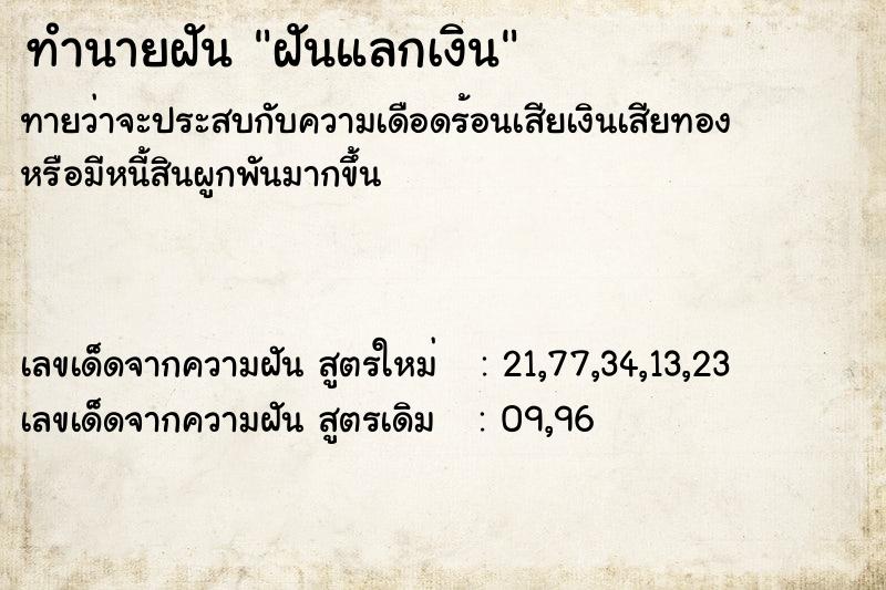 ทำนายฝัน ฝันแลกเงิน  เลขนำโชค 