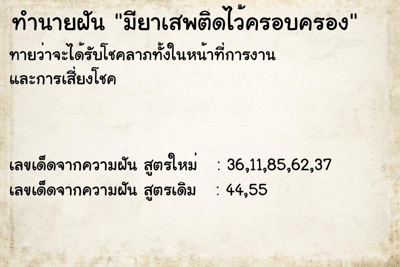 ทำนายฝัน มียาเสพติดไว้ครอบครอง