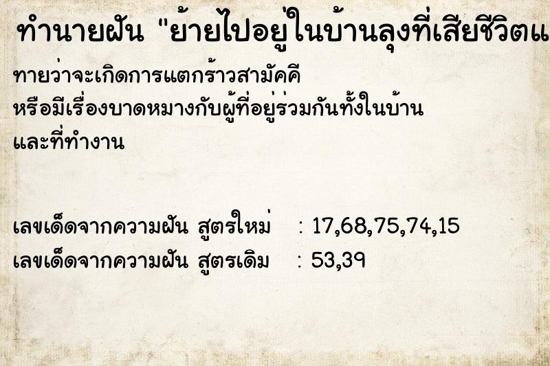 ทำนายฝัน ย้ายไปอยู่ในบ้านลุงที่เสียชีวิตแล้ว