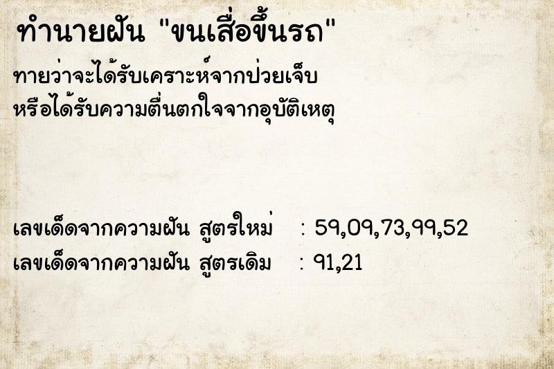 ทำนายฝัน ขนเสื่อขึ้นรถ