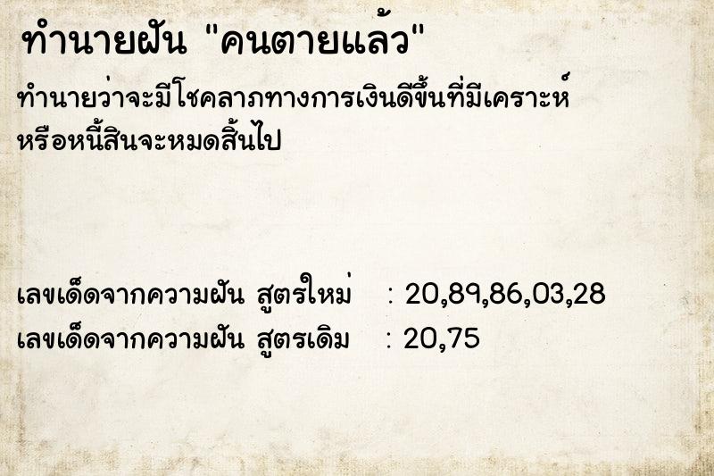 ทำนายฝัน คนตายแล้ว