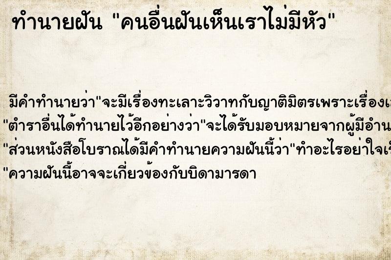 ทำนายฝัน คนอื่นฝันเห็นเราไม่มีหัว