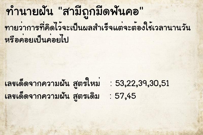 ทำนายฝัน สามีถูกมีดฟันคอ