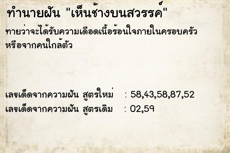 ทำนายฝัน เห็นช้างบนสวรรค์