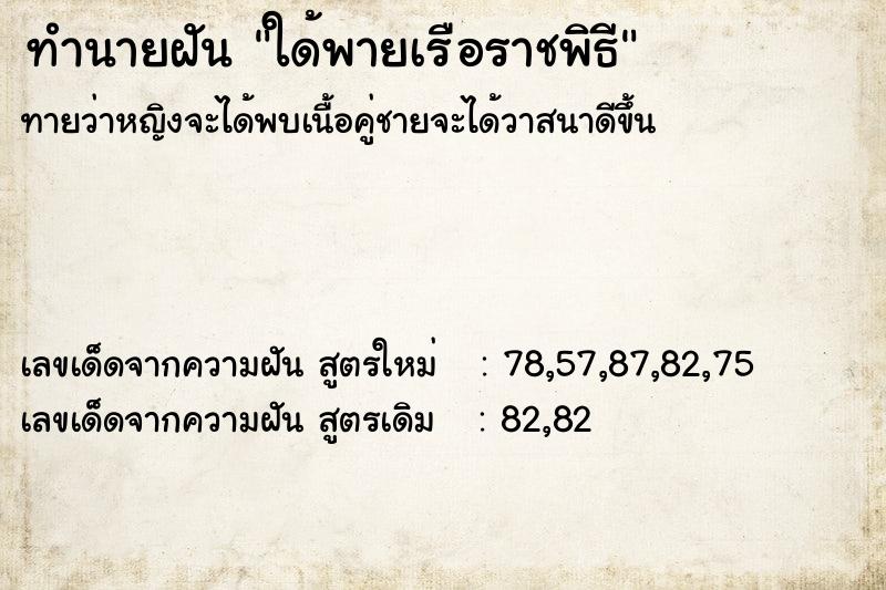 ทำนายฝัน ใด้พายเรือราชพิธี