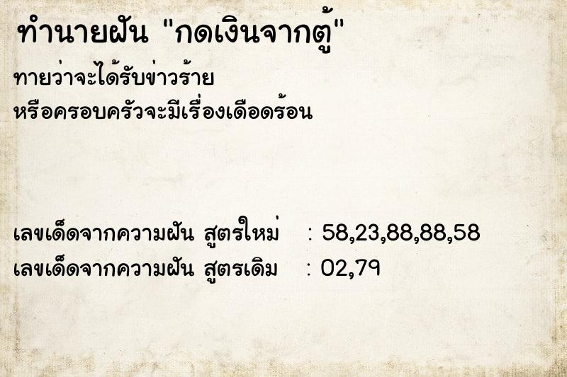 ทำนายฝัน กดเงินจากตู้