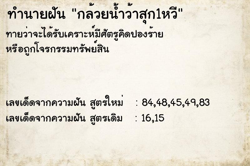 ทำนายฝัน กล้วยน้ำว้าสุก1หวี