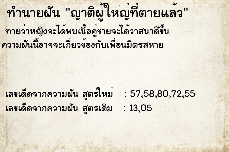 ทำนายฝัน ญาติผู้ใหญ่ที่ตายแล้ว  เลขนำโชค 