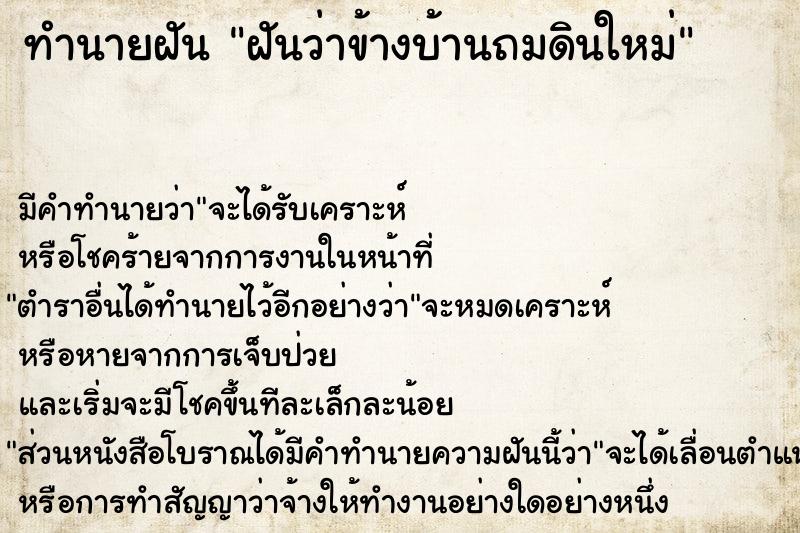 ทำนายฝัน ฝันว่าข้างบ้านถมดินใหม่ ตำราโบราณ แม่นที่สุดในโลก