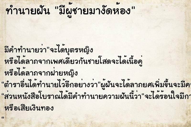 ทำนายฝัน มีผู้ชายมางัดห้อง