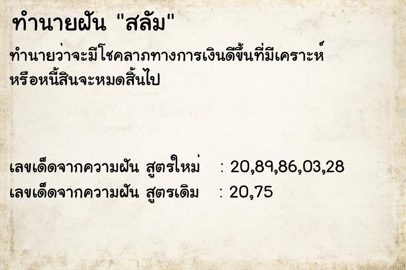 ทำนายฝัน สลัม