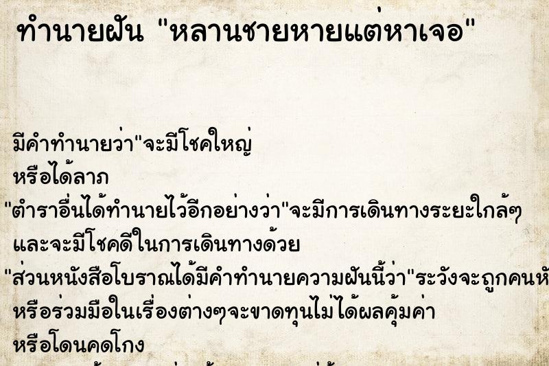 ทำนายฝัน หลานชายหายแต่หาเจอ