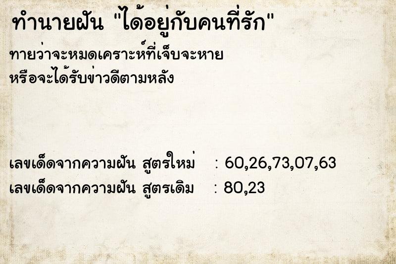 ทำนายฝัน ได้อยู่กับคนที่รัก