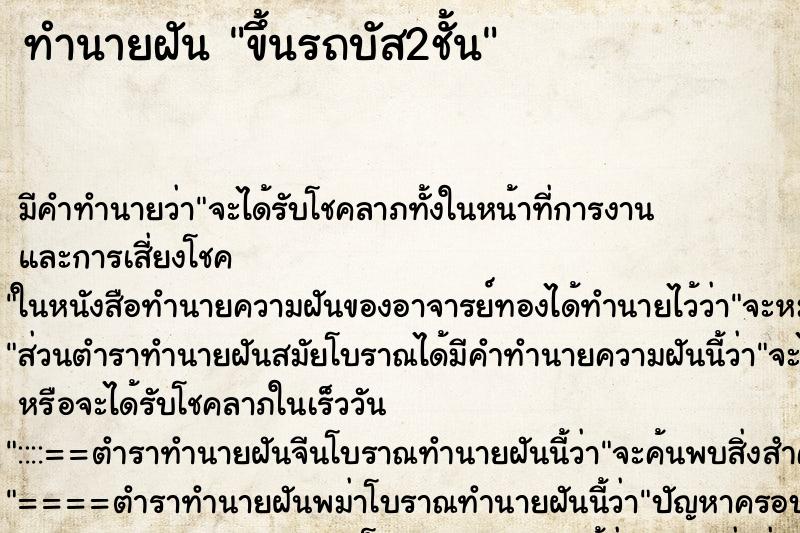 ทำนายฝัน ขึ้นรถบัส2ชั้น