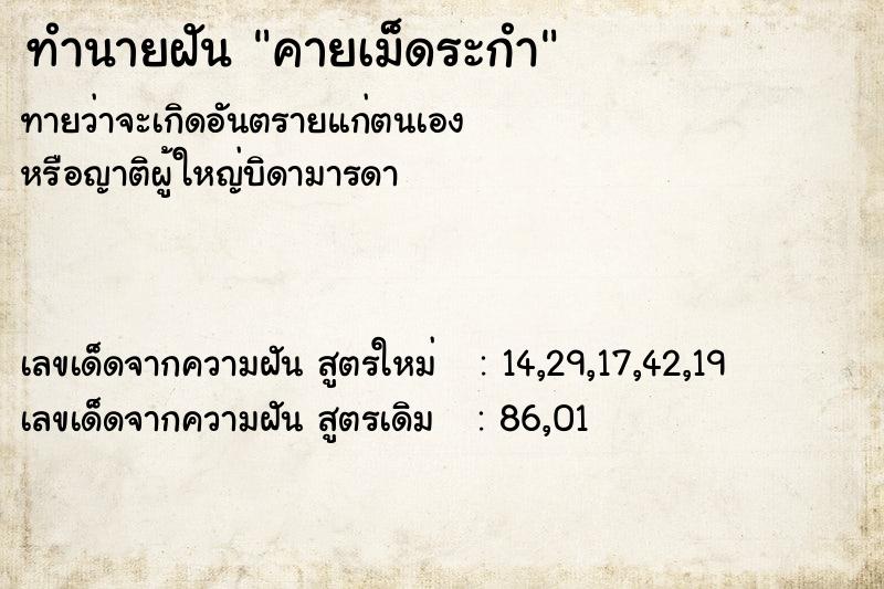 ทำนายฝัน คายเม็ดระกำ