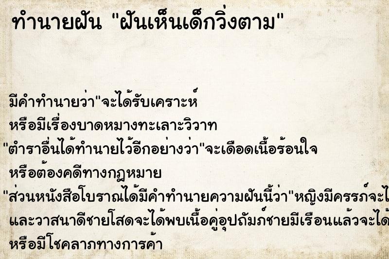 ทำนายฝัน ฝันเห็นเด็กวิ่งตาม