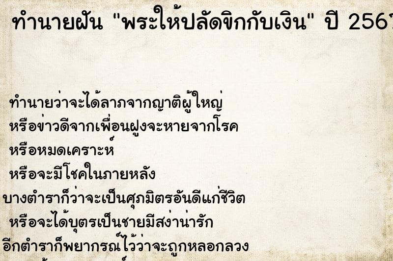 ทำนายฝัน พระให้ปลัดขิกกับเงิน