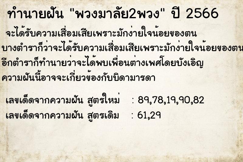 ทำนายฝัน พวงมาลัย2พวง