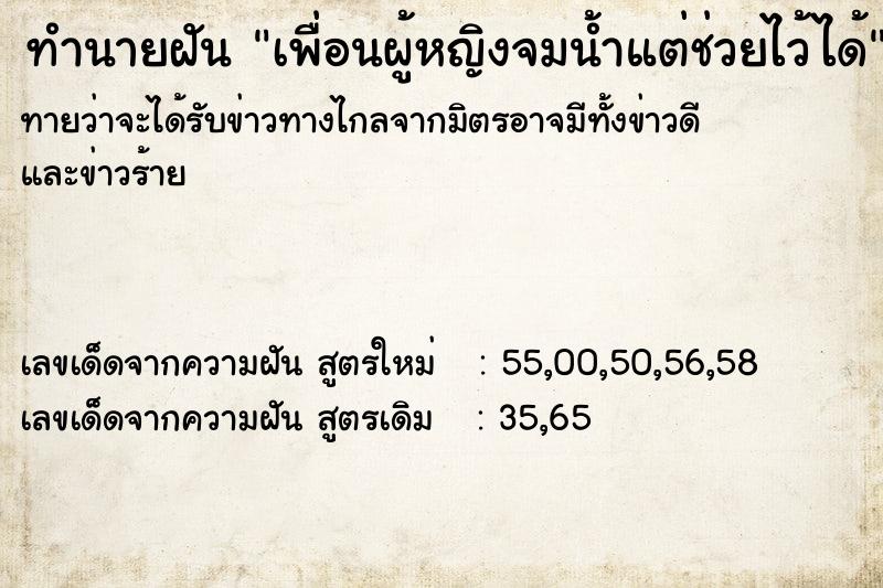 ทำนายฝัน เพื่อนผู้หญิงจมน้ำแต่ช่วยไว้ได้