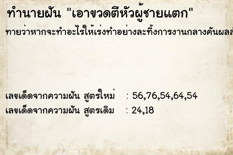 ทำนายฝัน เอาขวดตีหัวผู้ชายแตก