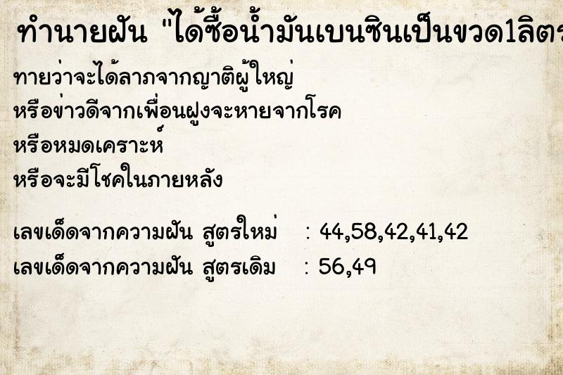 ทำนายฝัน ได้ซื้อน้ำมันเบนซินเป็นขวด1ลิตร