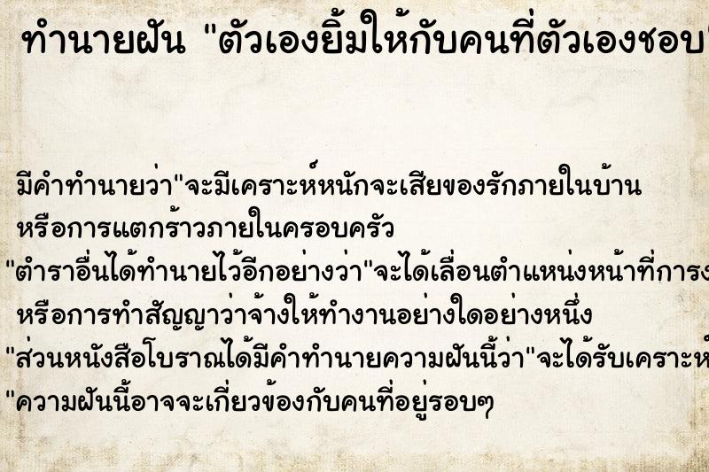 ทำนายฝัน ตัวเองยิ้มให้กับคนที่ตัวเองชอบ