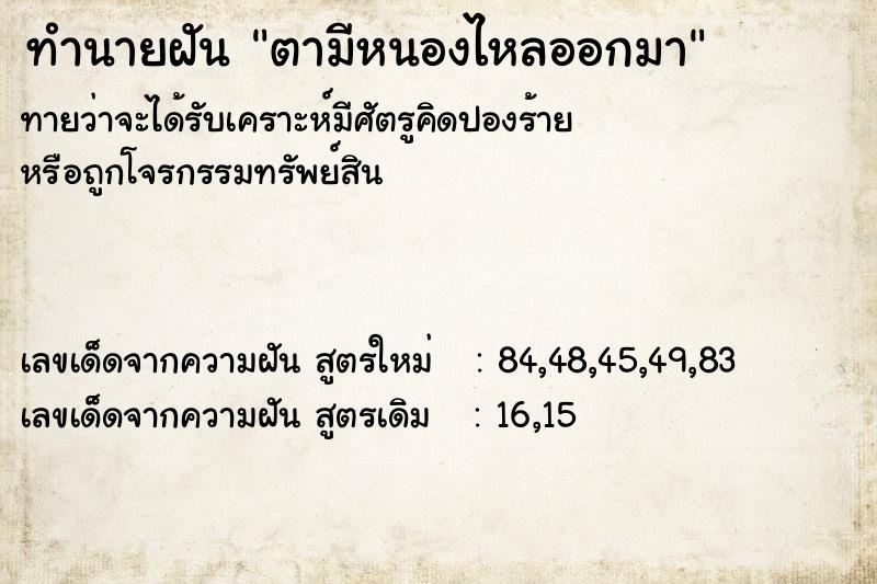 ทำนายฝัน ตามีหนองไหลออกมา