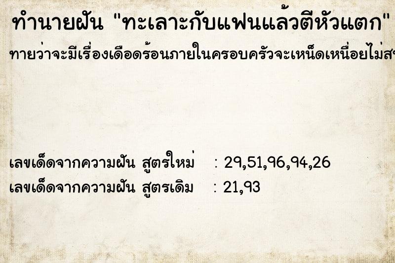 ทำนายฝัน ทะเลาะกับแฟนแล้วตีหัวแตก