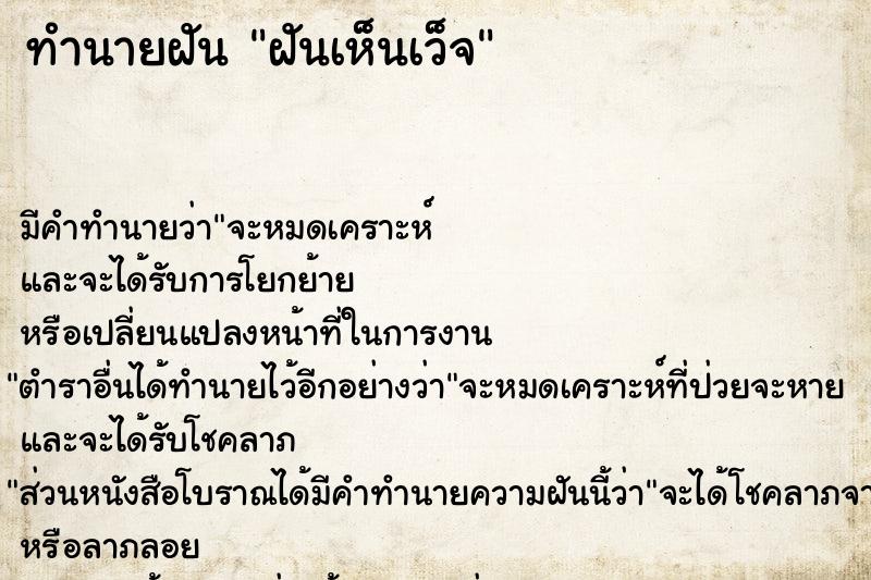 ทำนายฝัน ฝันเห็นเว็จ