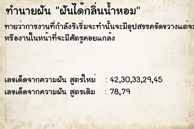 ทำนายฝัน ฝันได้กลิ่นน้ำหอม​