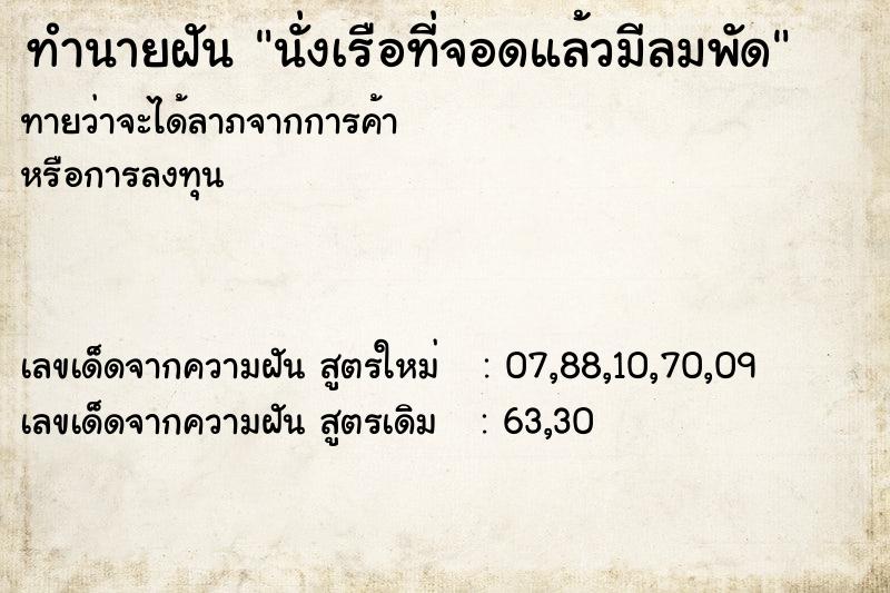 ทำนายฝัน นั่งเรือที่จอดแล้วมีลมพัด