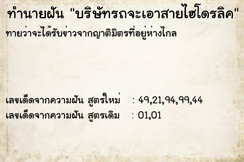 ทำนายฝัน บริษัทรถจะเอาสายไฮโดรลิค