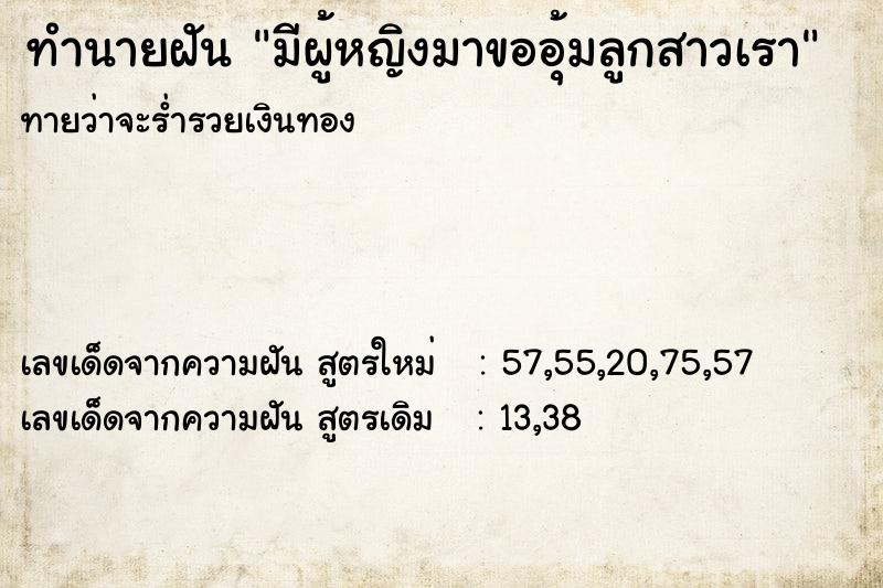 ทำนายฝัน มีผู้หญิงมาขออุ้มลูกสาวเรา