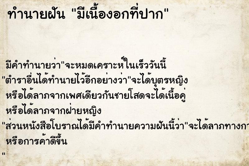 ทำนายฝัน มีเนื้องอกที่ปาก  เลขนำโชค 