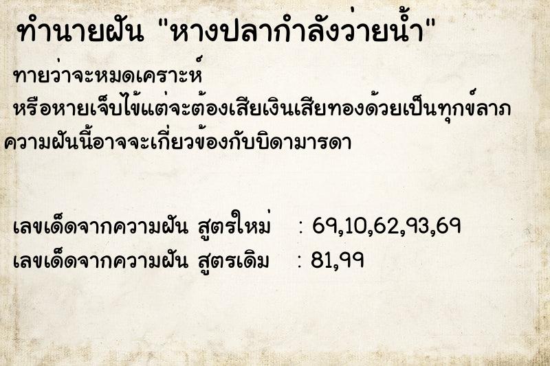 ทำนายฝัน หางปลากำลังว่ายน้ำ