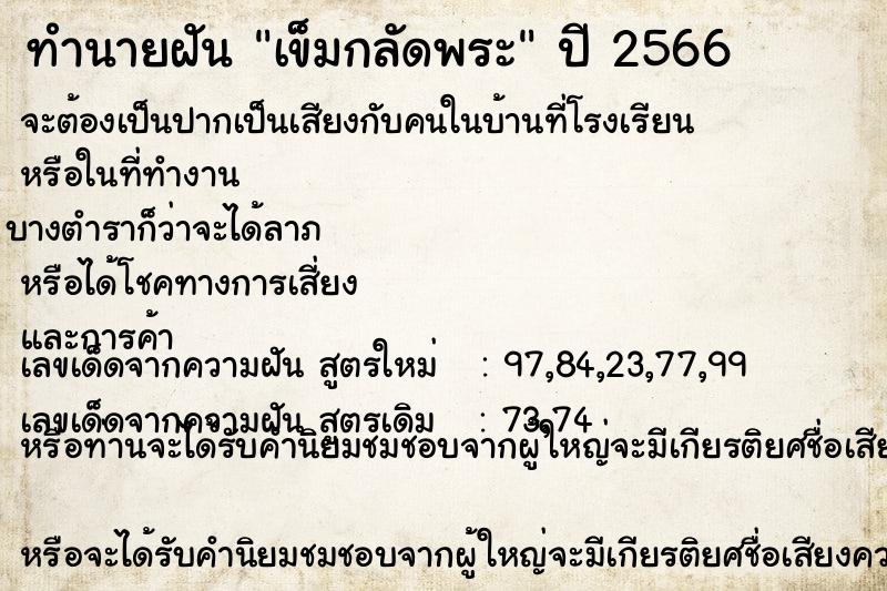 ทำนายฝัน เข็มกลัดพระ