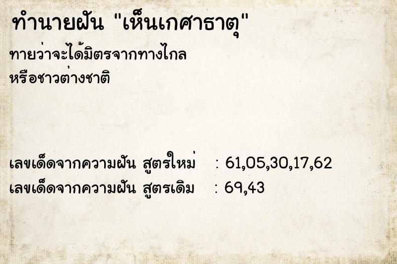 ทำนายฝัน เห็นเกศาธาตุ